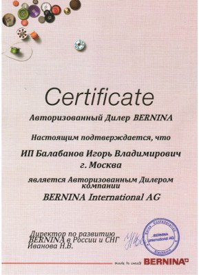 Авторизованный дилер Bernina (Бернина) в России