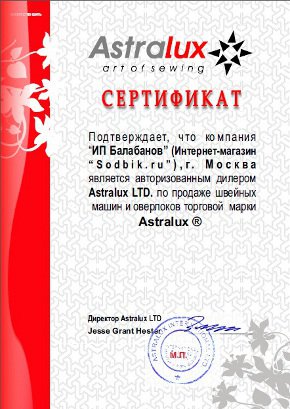 Sodbik.ru официальный дилер Astralux в России