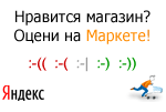 Оцените качество магазина sodbik.ru на Яндекс.Маркете.