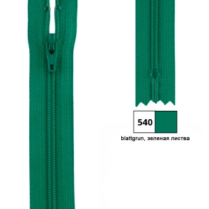 Молния витая 22см, неразъемная тип 3 (4,15мм), YKK 0561179/22 FKC-256 (540)